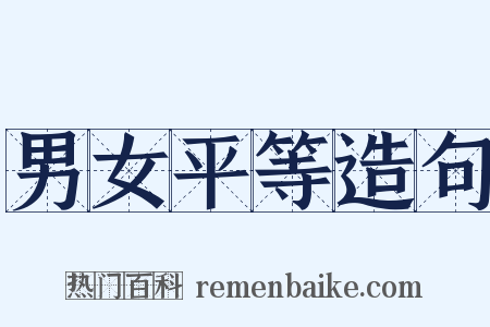 男女平等造句是什么意思的图片